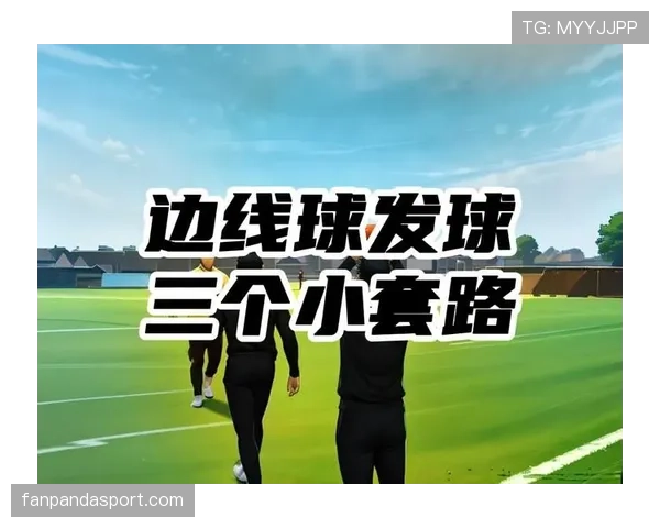 边线发球规则解析：什么情况下如何正确执行边线发球