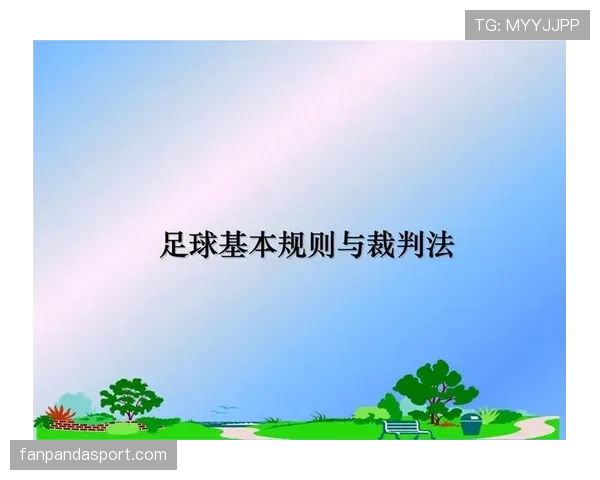 足球回传规则详解：判定标准与裁判执行细节解析